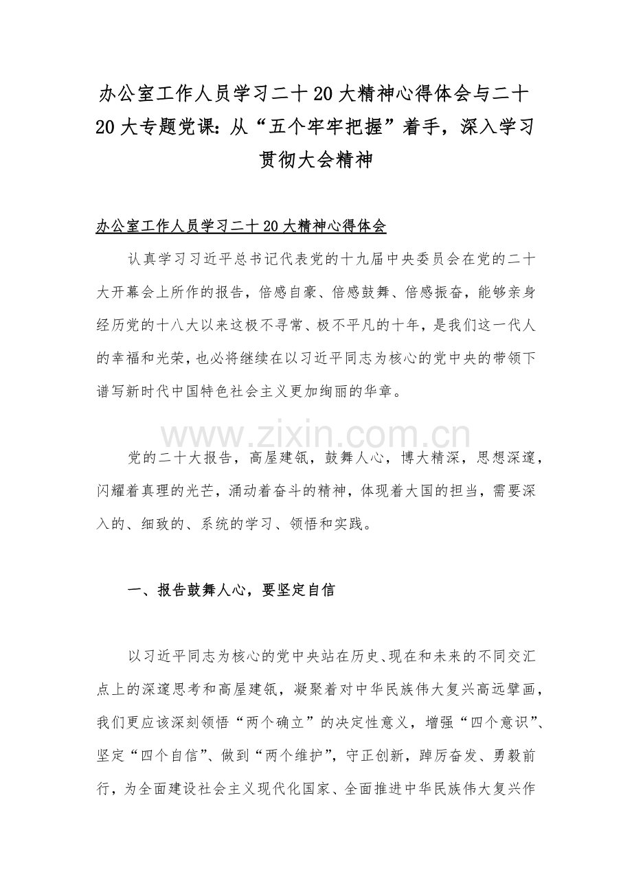 办公室工作人员学习二十20大精神心得体会与二十20大专题党课：从“五个牢牢把握”着手深入学习贯彻大会精神.docx_第1页