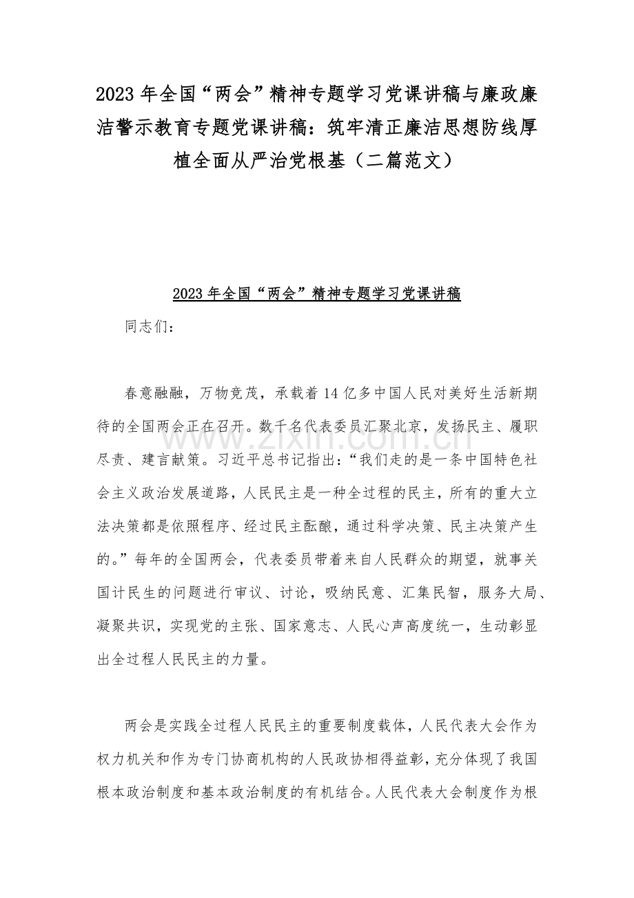 2023年全国“两会”精神专题学习党课讲稿与廉政廉洁警示教育专题党课讲稿：筑牢清正廉洁思想防线厚植全面从严治党根基（二篇范文）.docx_第1页