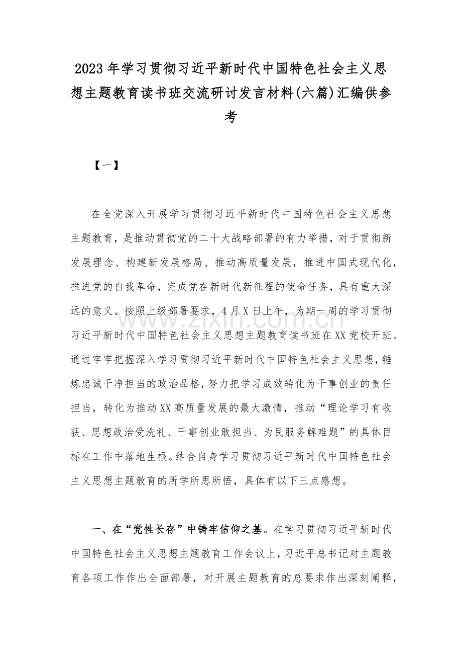 2023年学习贯彻习近平新时代中国特色社会主义思想主题教育读书班交流研讨发言材料(六篇)汇编供参考.docx_第1页