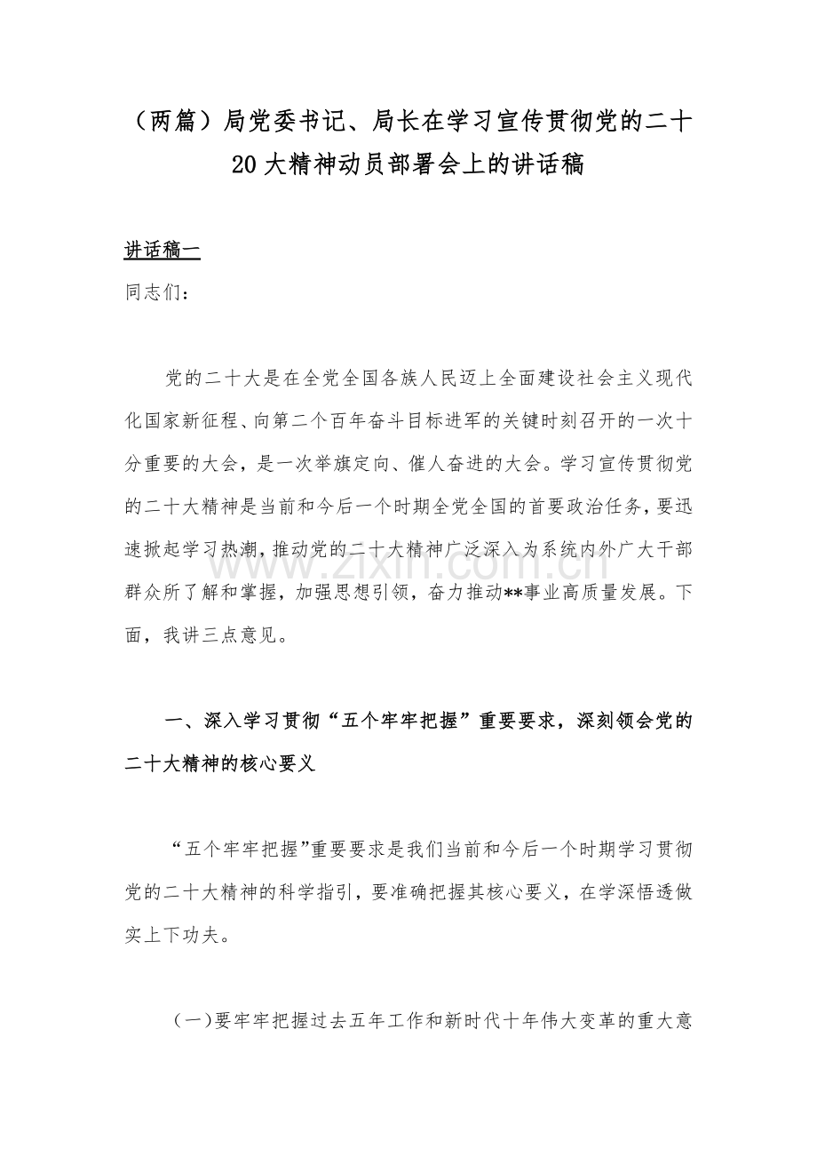 （两篇）局党委书记、局长在学习宣传贯彻党的二十20大精神动员部署会上的讲话稿.docx_第1页