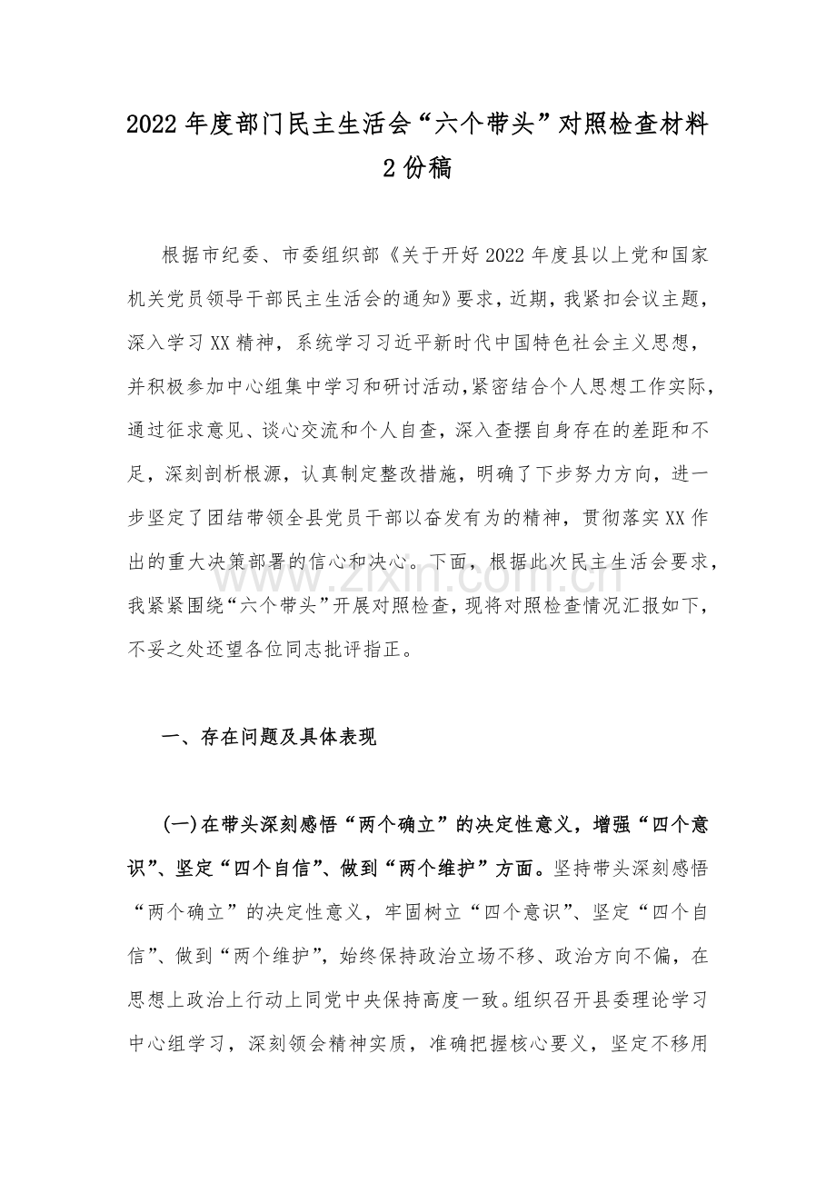 2022年度部门民主生活会“六个带头”对照检查材料2份稿.docx_第1页