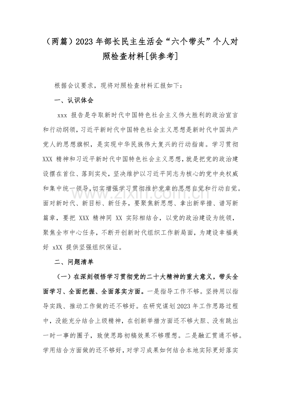 （两篇）2023年部长民主生活会“六个带头”个人对照检查材料[供参考].docx_第1页