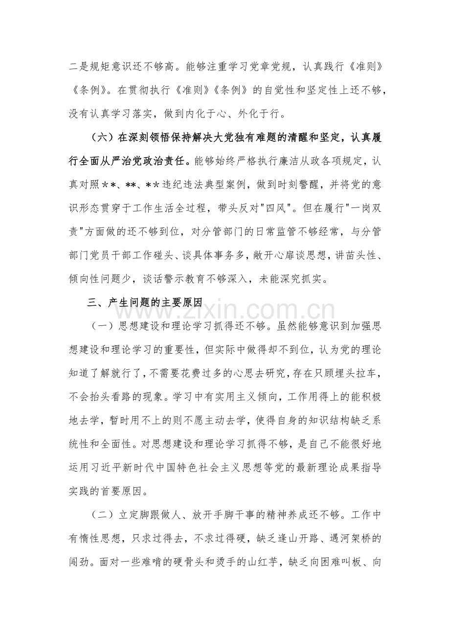 （两篇）2023年部长民主生活会“六个带头”个人对照检查材料[供参考].docx_第3页