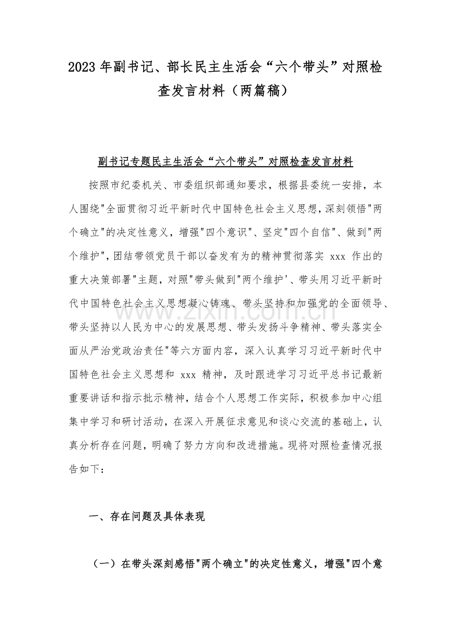 2023年副书记、部长民主生活会“六个带头”对照检查发言材料（两篇稿）.docx_第1页