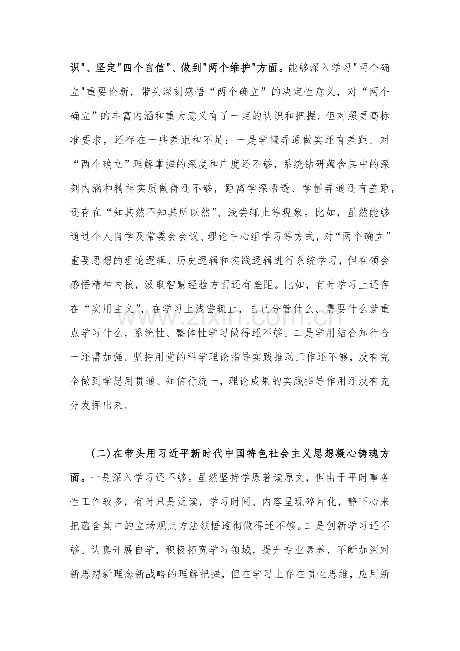 2023年副书记、部长民主生活会“六个带头”对照检查发言材料（两篇稿）.docx_第2页