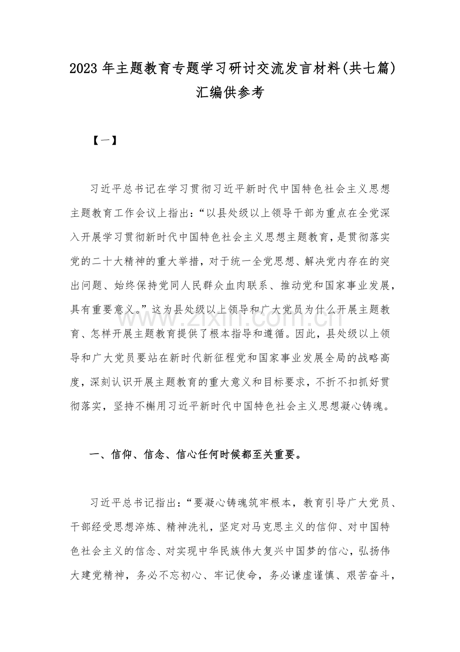 2023年主题教育专题学习研讨交流发言材料(共七篇)汇编供参考.docx_第1页