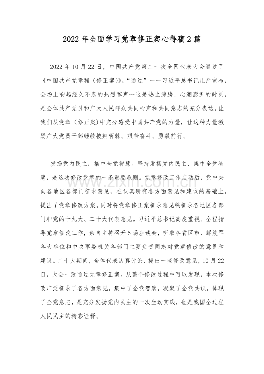 2022年全面学习党章修正案心得稿2篇.docx_第1页