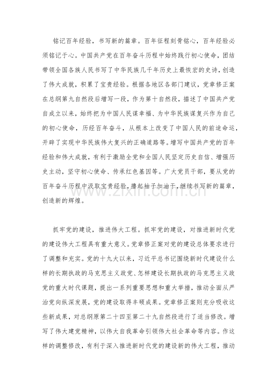 2022年全面学习党章修正案心得稿2篇.docx_第2页