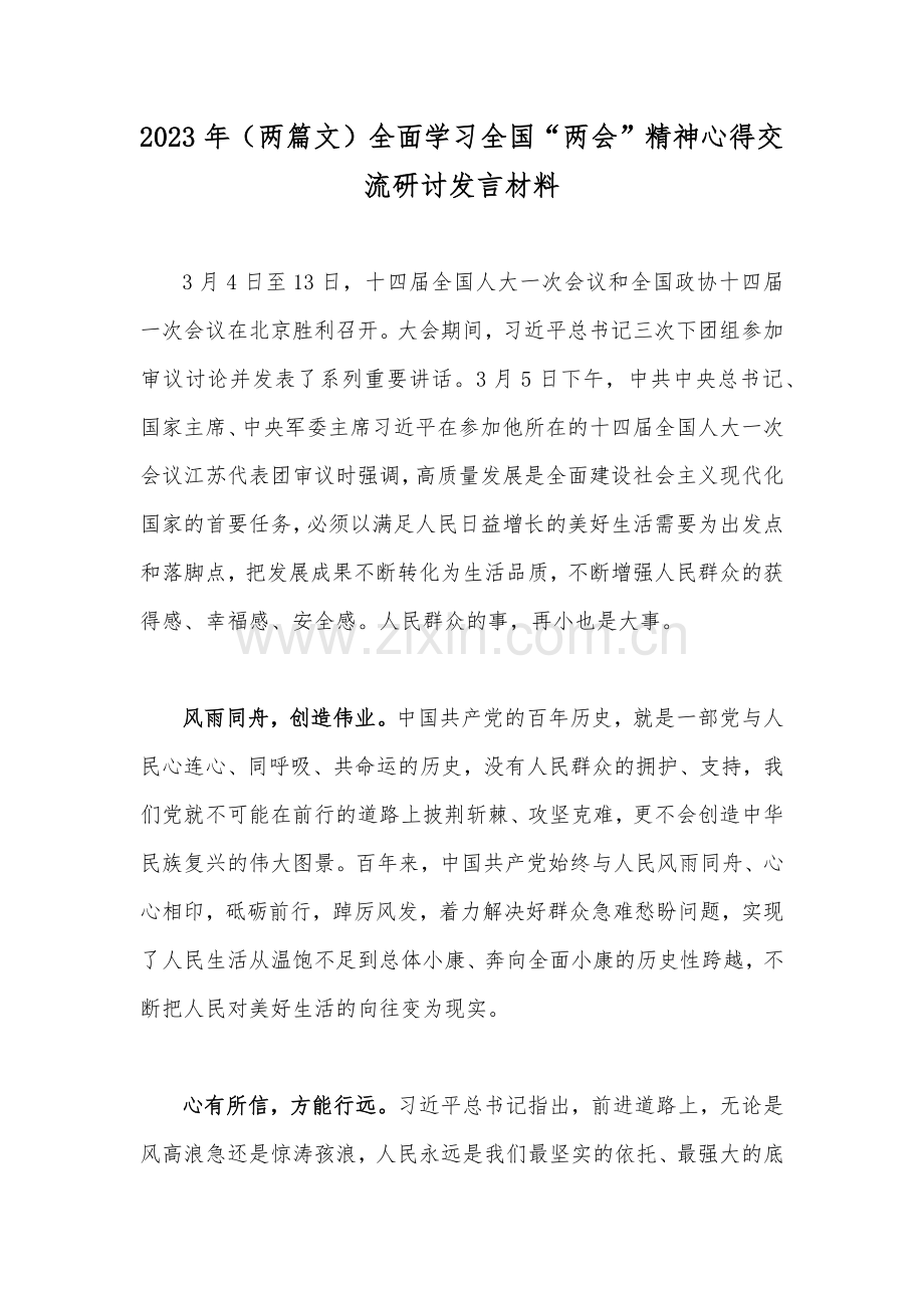 2023年（两篇文）全面学习全国“两会”精神心得交流研讨发言材料.docx_第1页