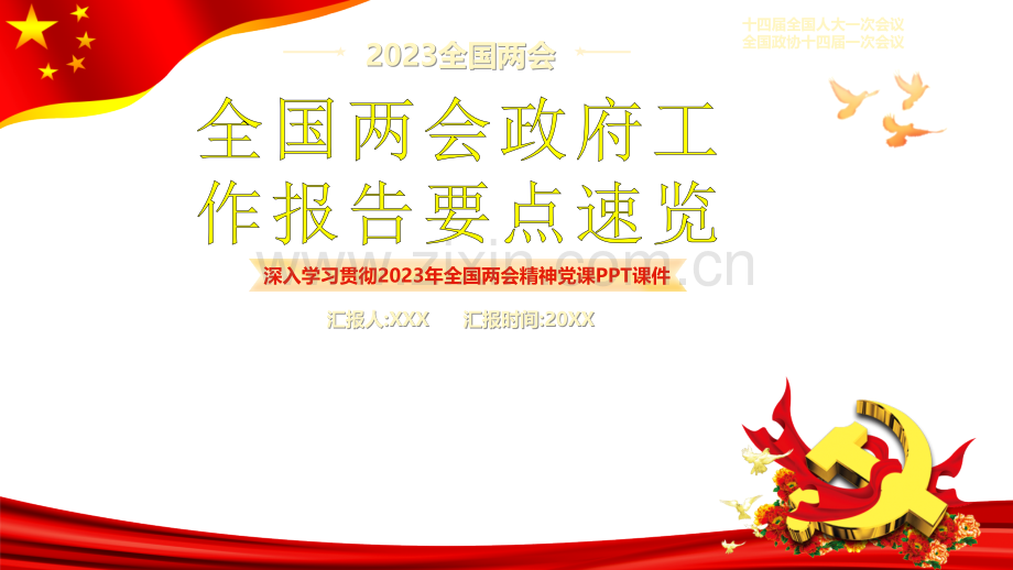 2023年全国两会政府工作报告要点速览与全国两会政协十四届一次会议工作报告学习解读PPT课件【两套供参考选用】.pptx_第1页