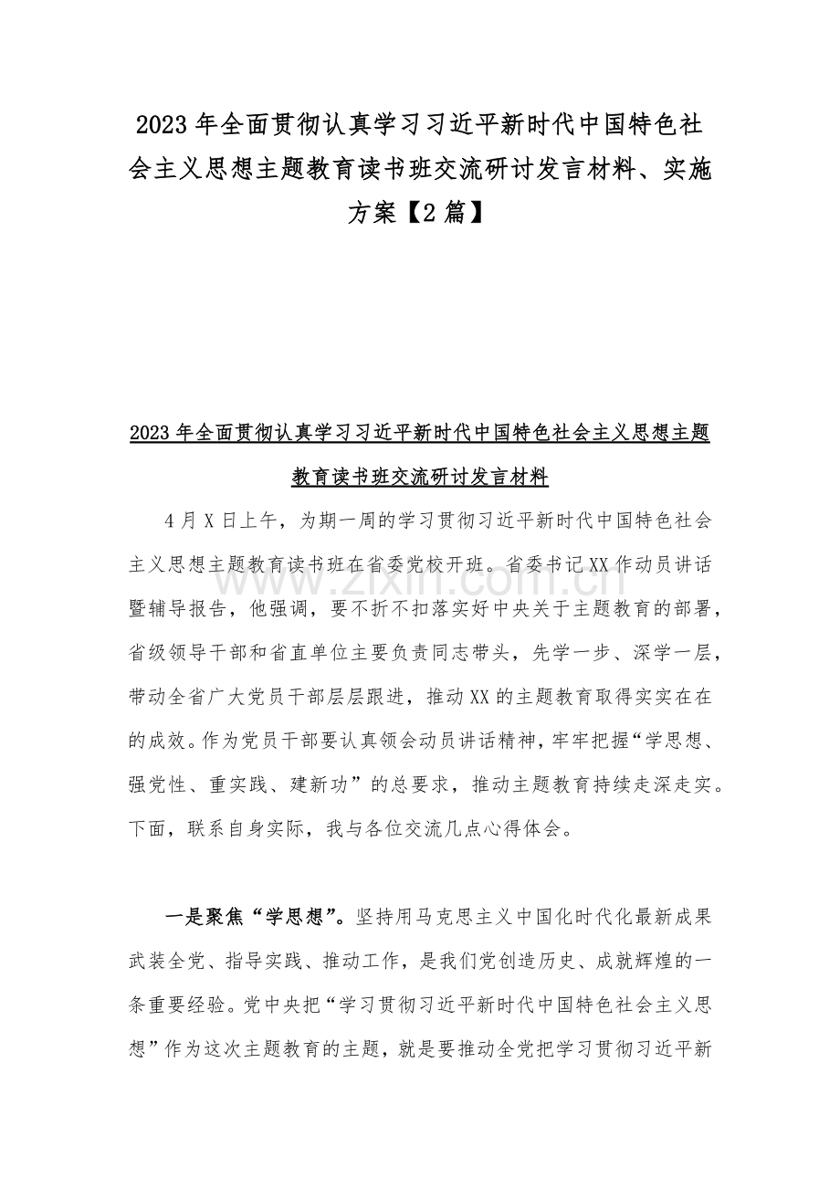 2023年全面贯彻认真学习习近平新时代中国特色社会主义思想主题教育读书班交流研讨发言材料、实施方案【2篇】.docx_第1页