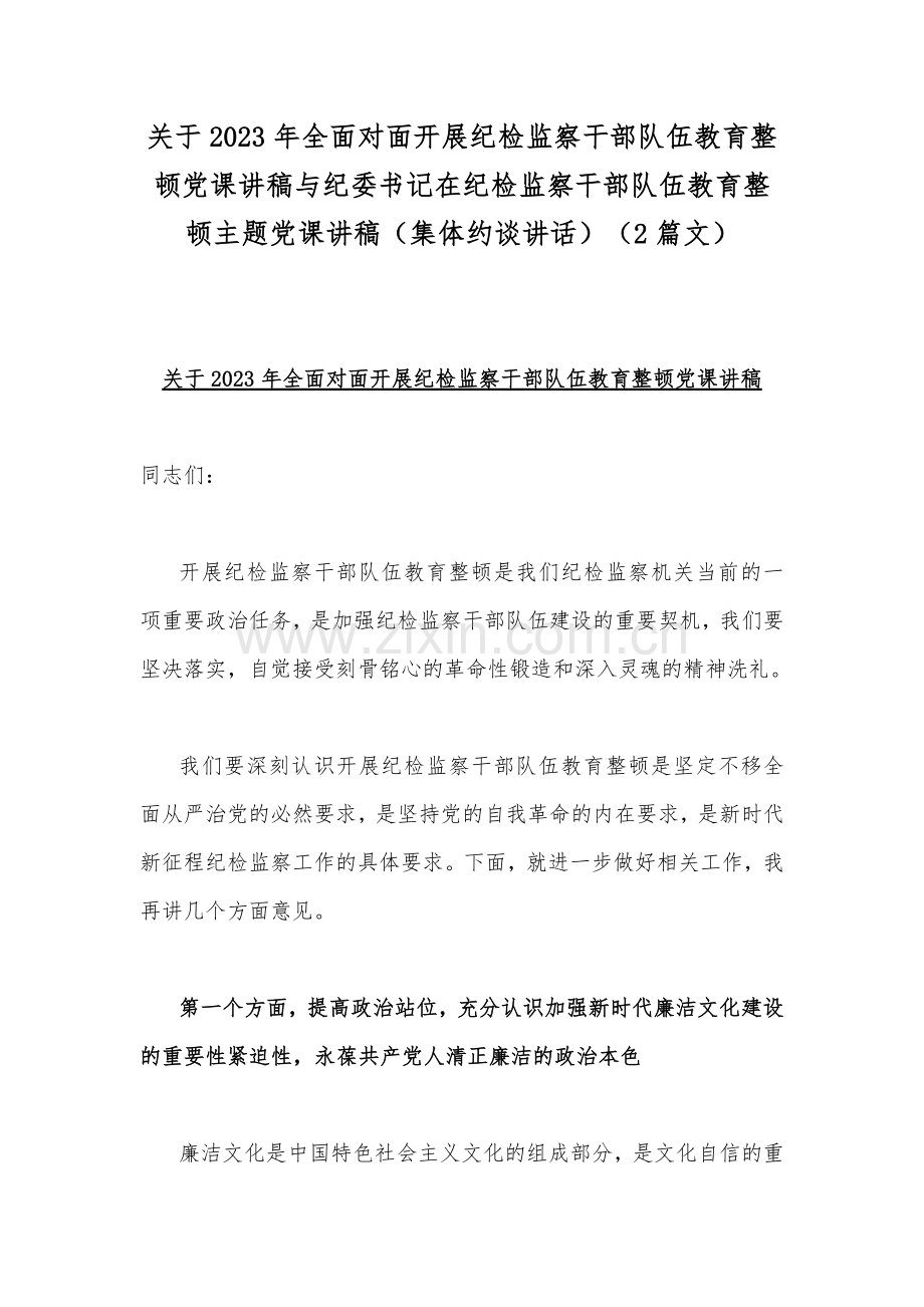 关于2023年全面对面开展纪检监察干部队伍教育整顿党课讲稿与纪委书记在纪检监察干部队伍教育整顿主题党课讲稿（集体约谈讲话）（2篇文）.docx_第1页