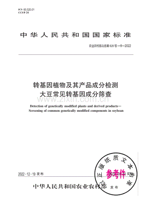 农业农村部公告第628号-9-2022 转基因植物及其产品成分检测 大豆常见转基因成分筛查.pdf