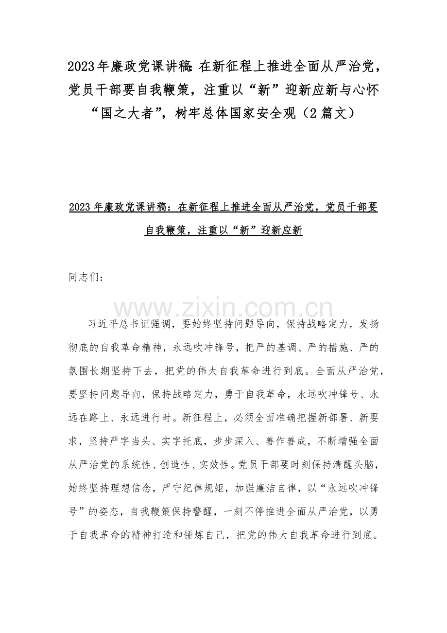 2023年廉政党课讲稿：在新征程上推进全面从严治党党员干部要自我鞭策注重以“新”迎新应新与心怀“国之大者”树牢总体国家安全观（2篇文）.docx_第1页