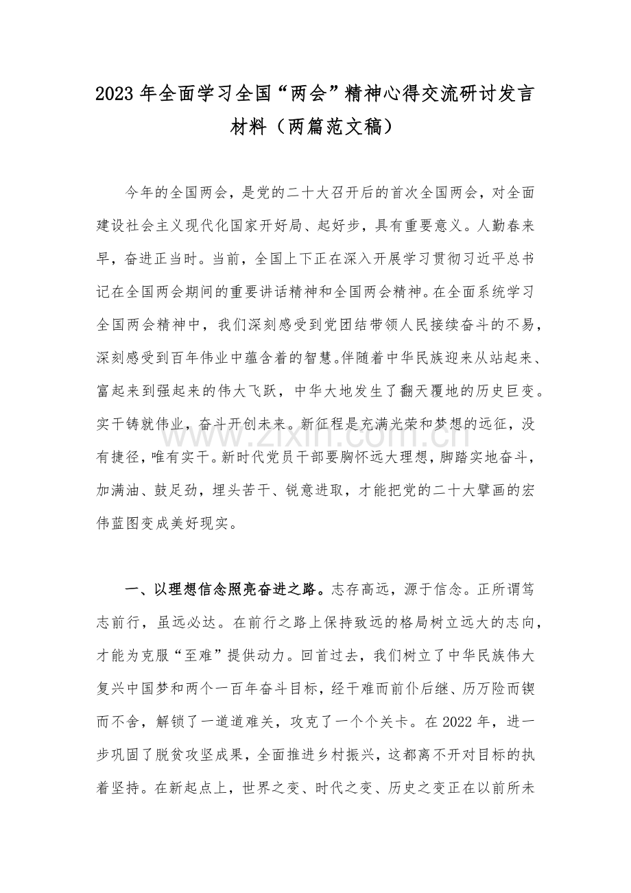 2023年全面学习全国“两会”精神心得交流研讨发言材料（两篇范文稿）.docx_第1页