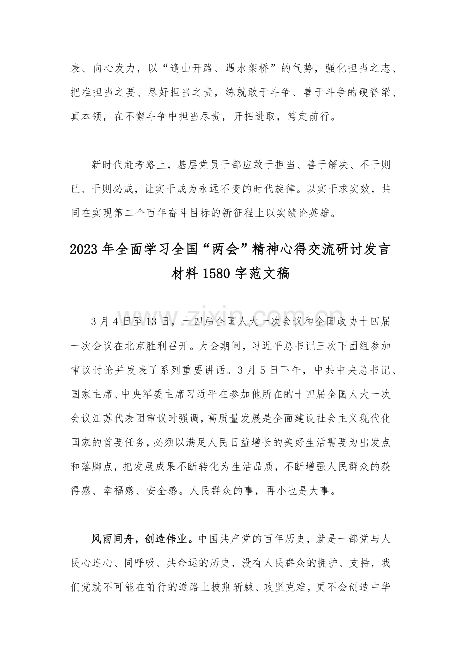 2023年全面学习全国“两会”精神心得交流研讨发言材料（两篇范文稿）.docx_第3页