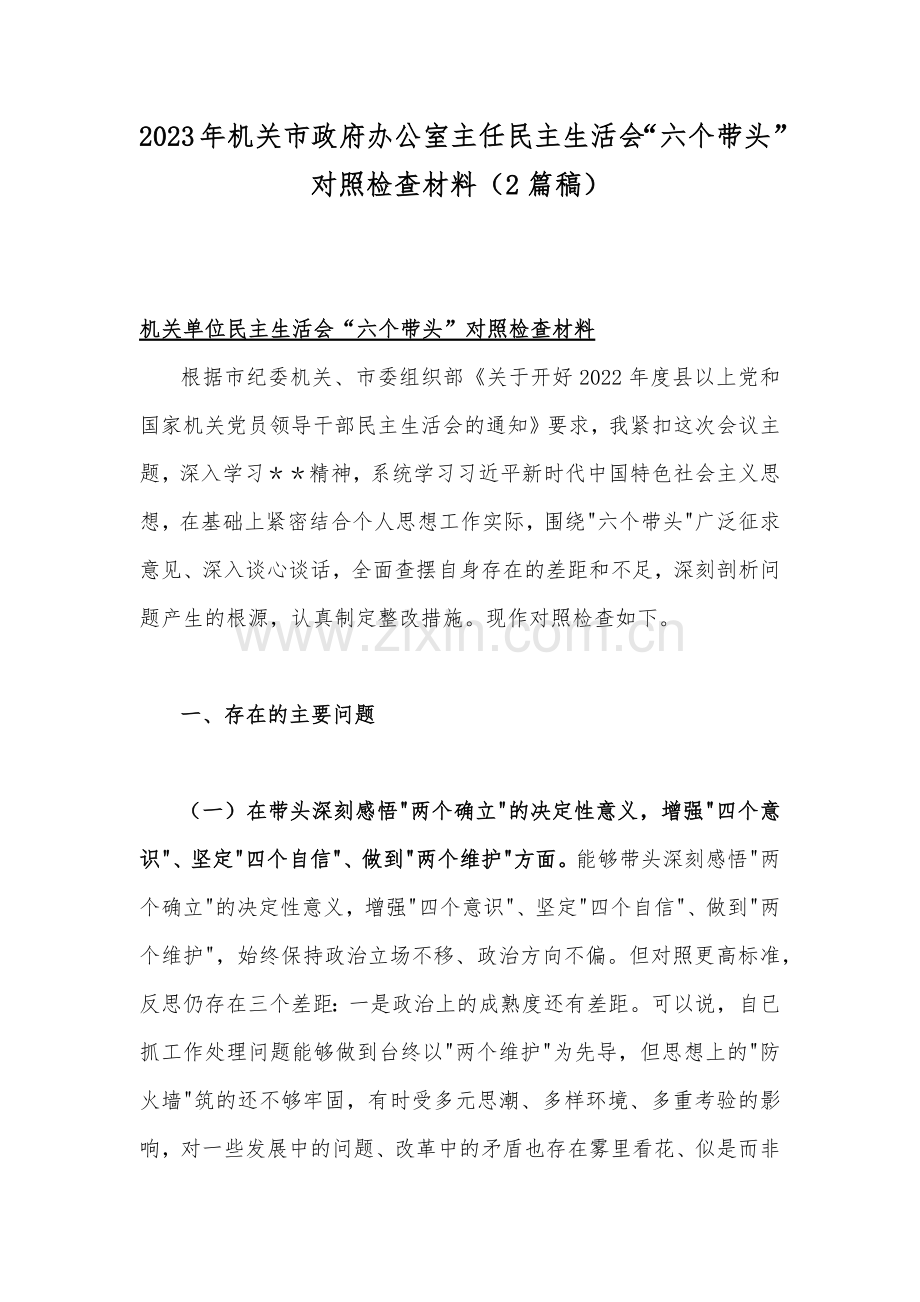 2023年机关市政府办公室主任民主生活会“六个带头”对照检查材料（2篇稿）.docx_第1页