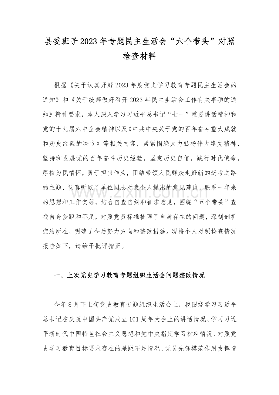 县委班子2023年专题民主生活会“六个带头”对照检查材料.docx_第1页