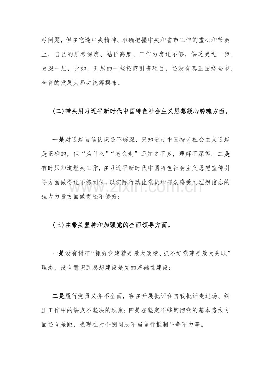 2023年党员机关领导专题民主生活会“六个带头”对照检查材料[两份].docx_第2页