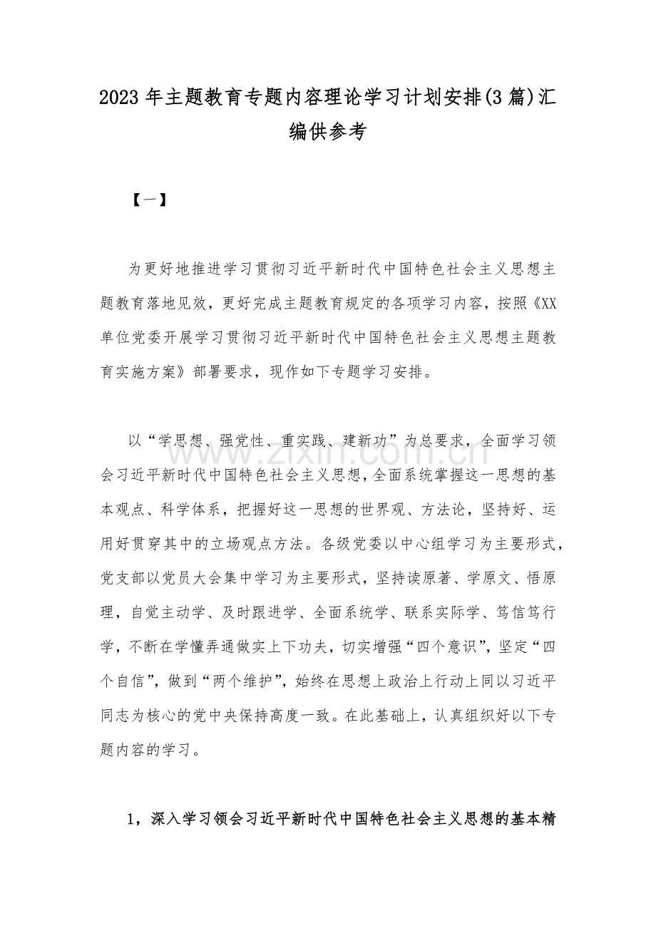 2023年主题教育专题内容理论学习计划安排(3篇)汇编供参考.docx_第1页