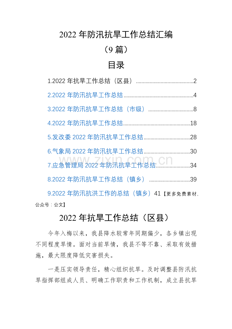 2022年防汛抗旱工作总结汇编(9篇).docx_第1页