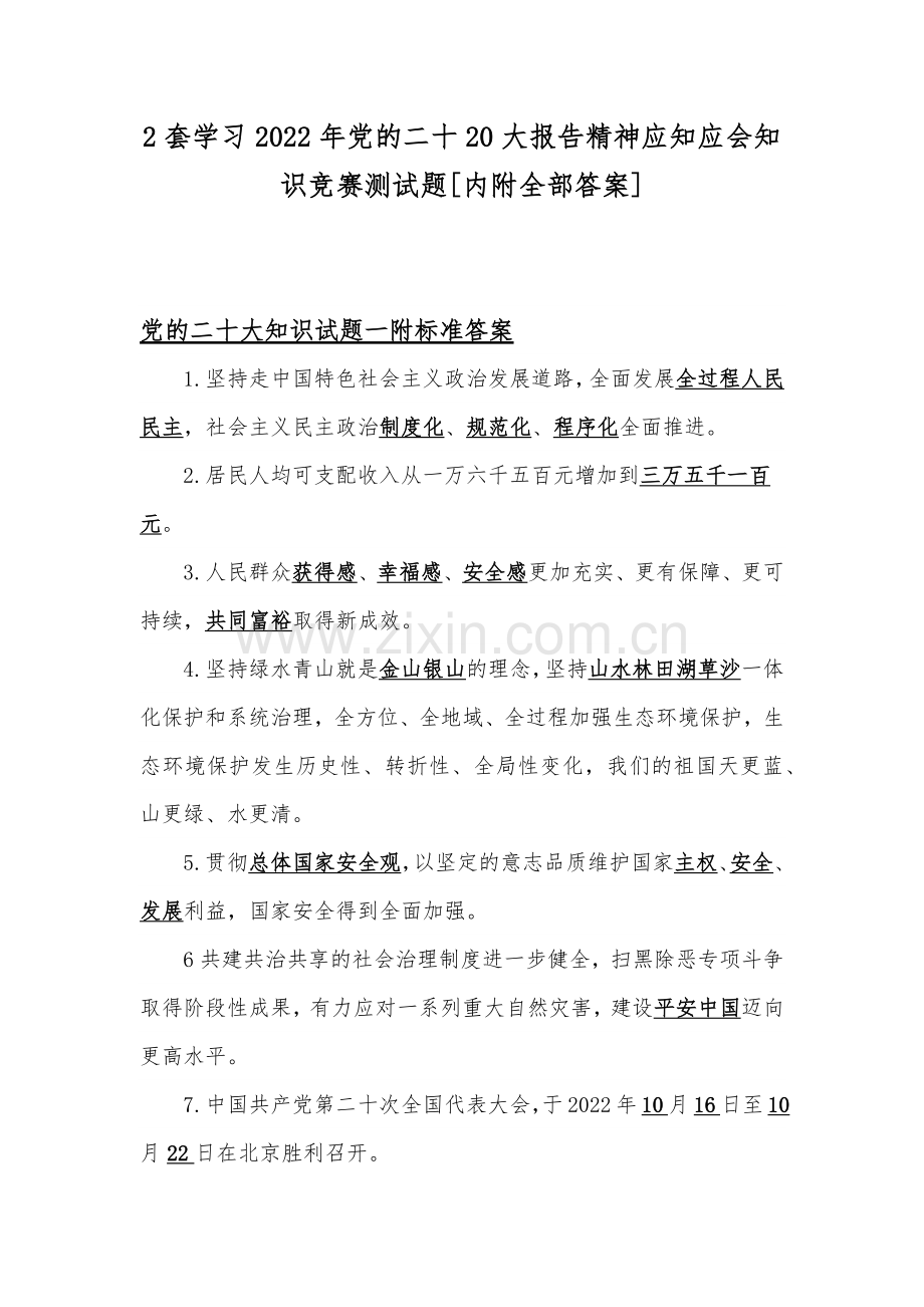 2套学习2022年党的二十20大报告精神应知应会知识竞赛测试题[内附全部答案].docx_第1页