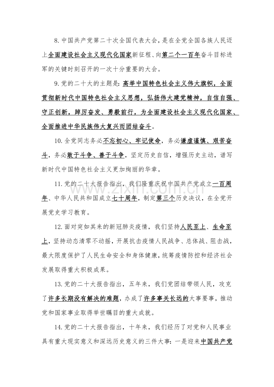 2套学习2022年党的二十20大报告精神应知应会知识竞赛测试题[内附全部答案].docx_第2页