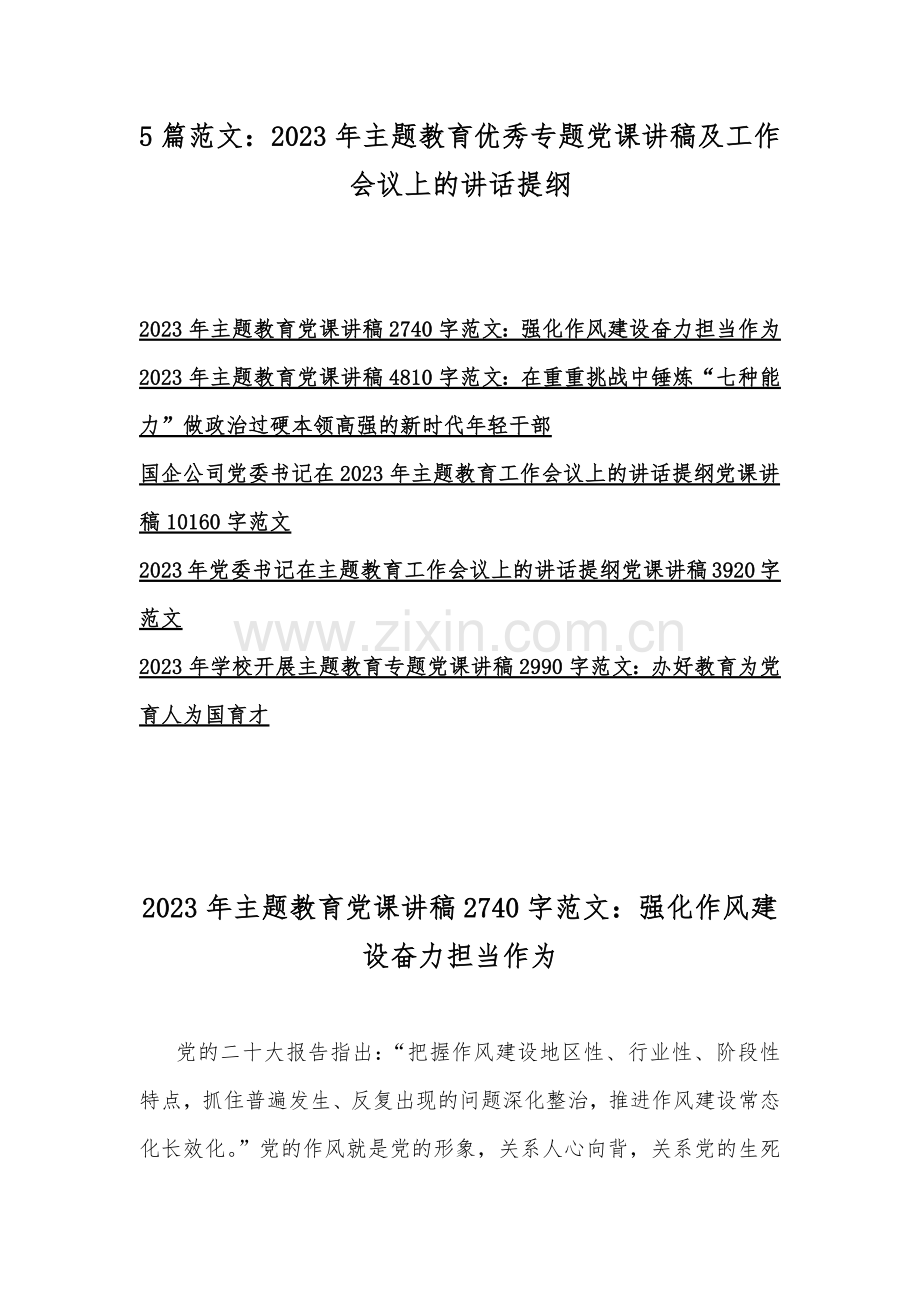 5篇范文：2023年主题教育优秀专题党课讲稿及工作会议上的讲话提纲.docx_第1页