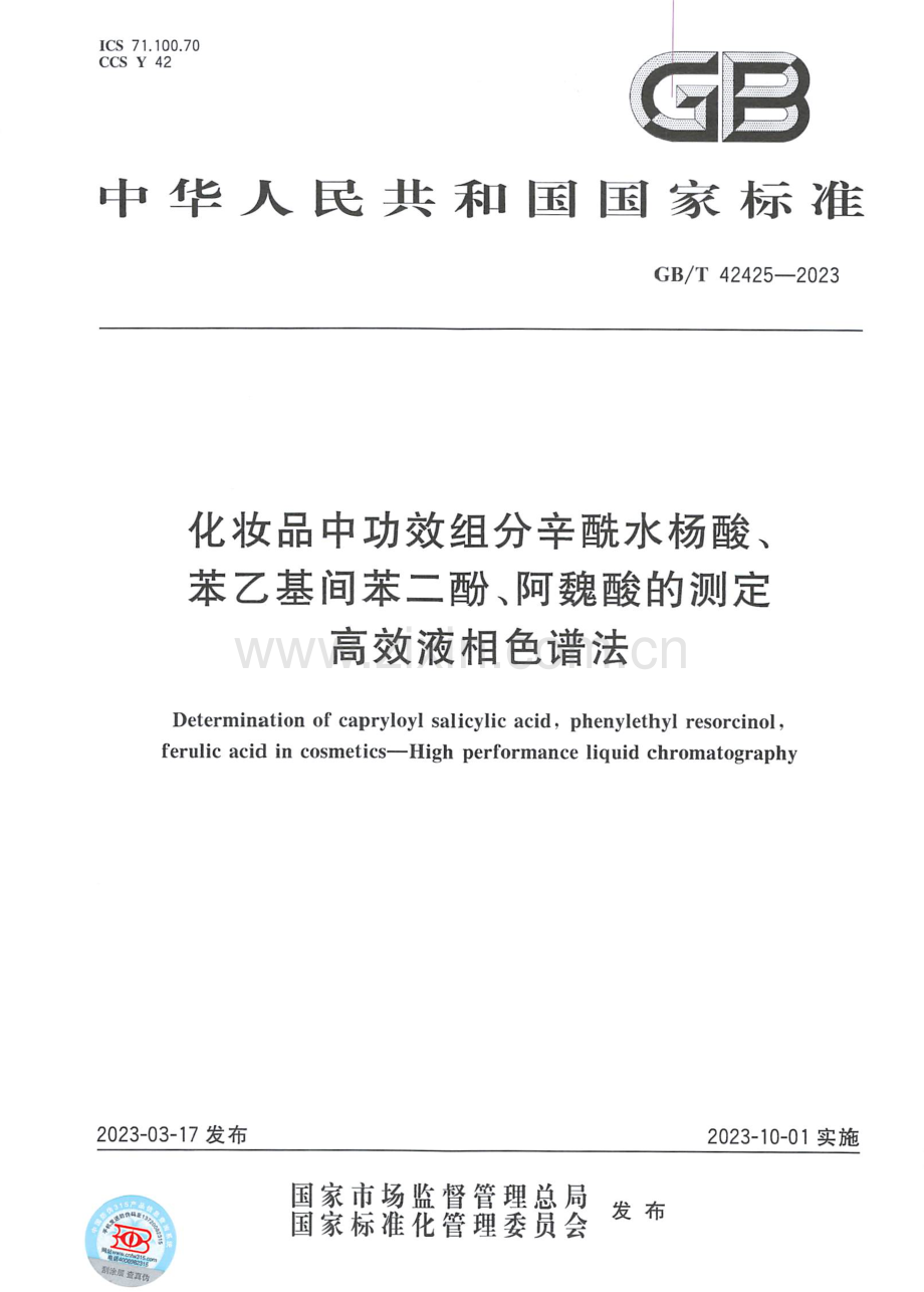 GB∕T 42425-2023 化妆品中功效组分辛酰水杨酸、苯乙基间苯二酚、阿魏酸的测定 高效液相色谱法.pdf_第1页