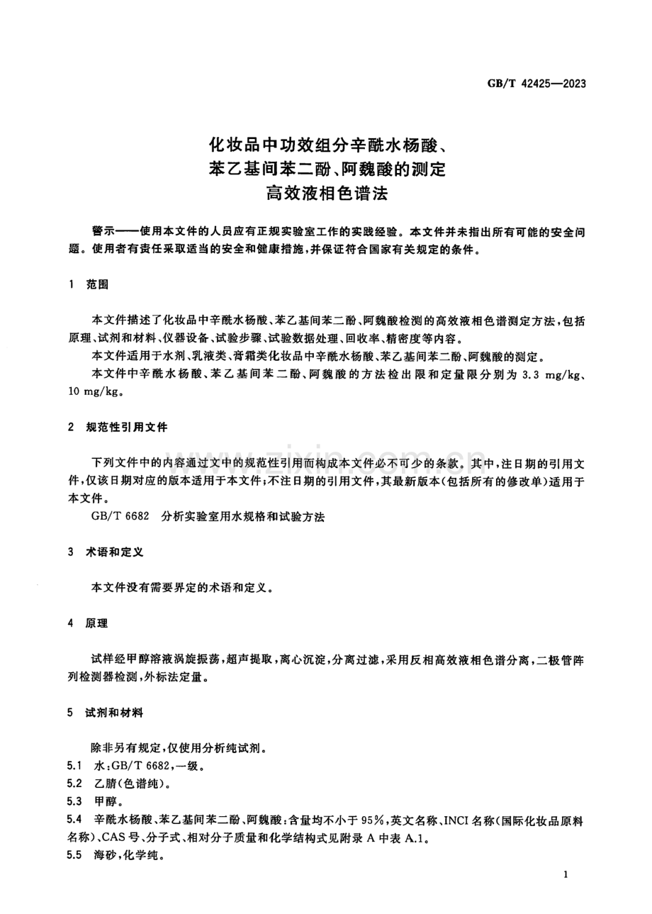 GB∕T 42425-2023 化妆品中功效组分辛酰水杨酸、苯乙基间苯二酚、阿魏酸的测定 高效液相色谱法.pdf_第3页