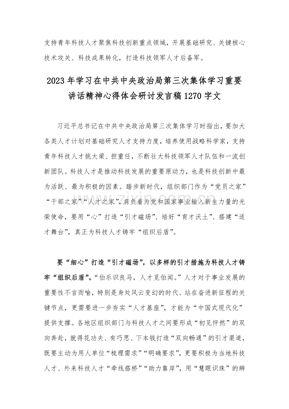 全面学习2023年在政治局第三次集体学习重要讲话精神心得体会研讨发言稿（两篇文）.docx_第3页