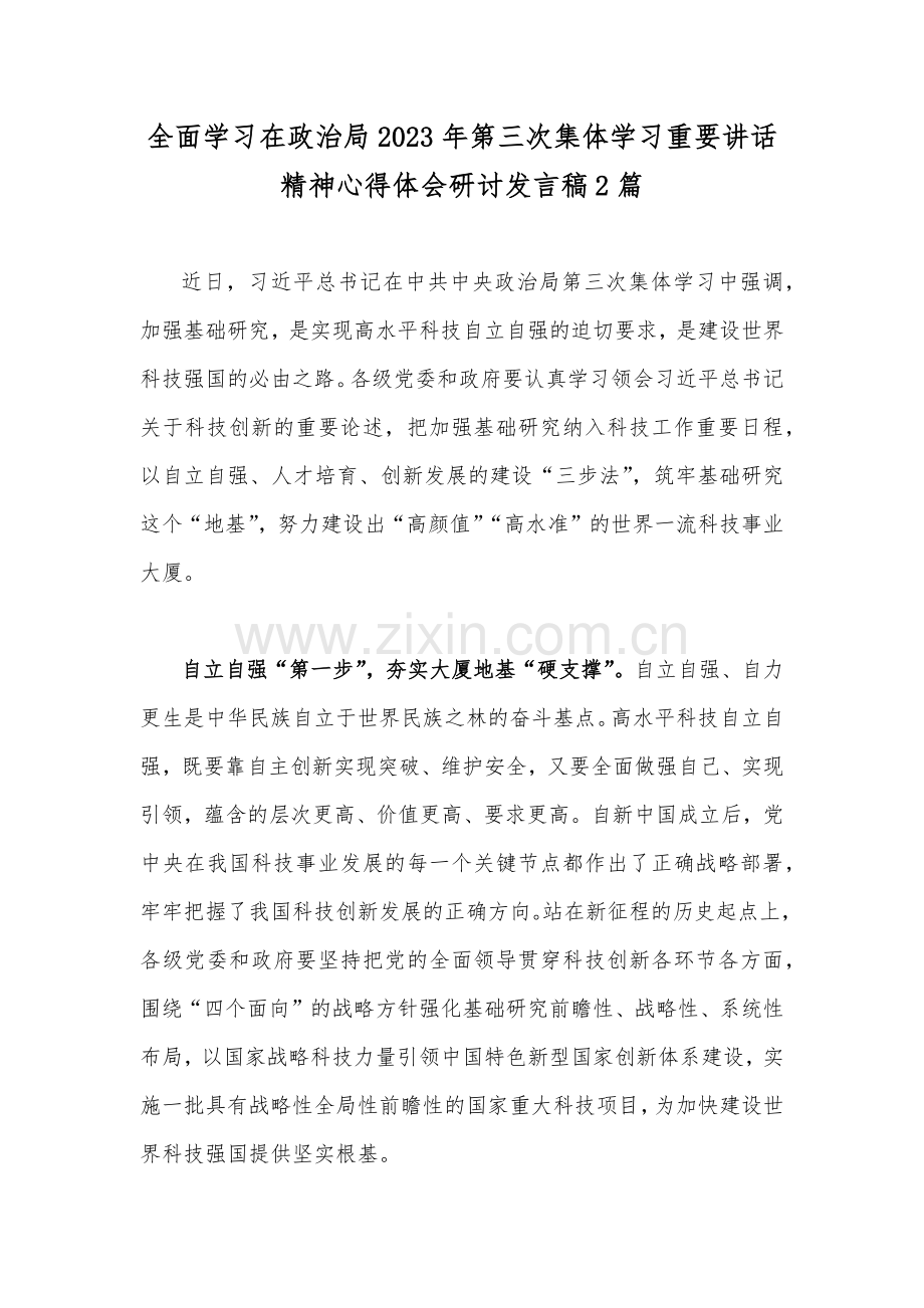 全面学习在政治局2023年第三次集体学习重要讲话精神心得体会研讨发言稿2篇.docx_第1页