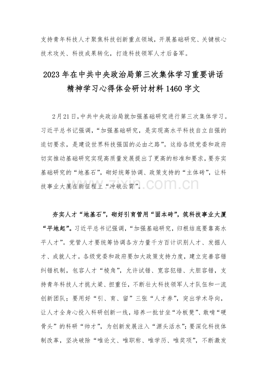 全面学习在政治局2023年第三次集体学习重要讲话精神心得体会研讨发言稿2篇.docx_第3页