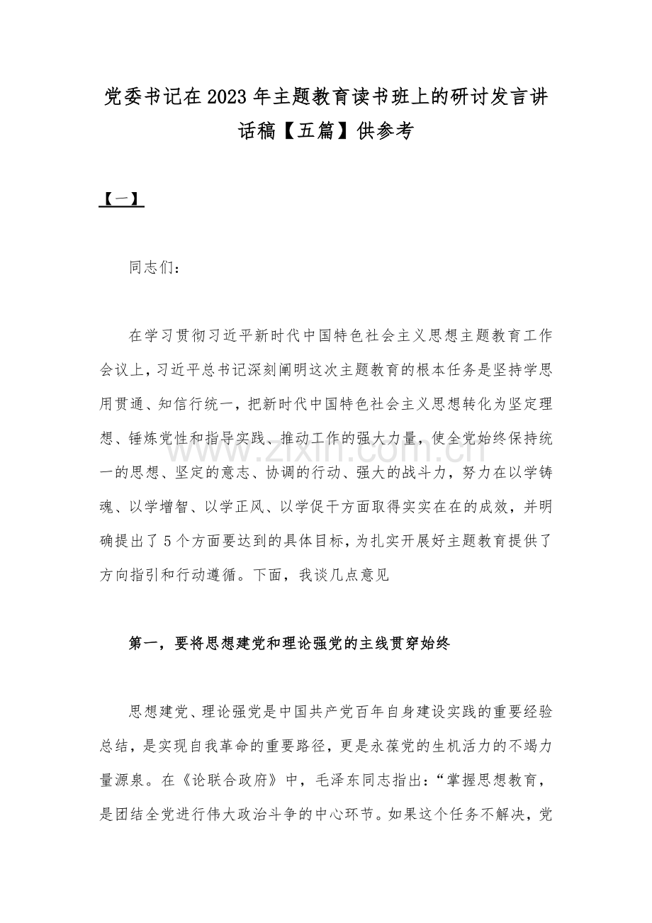 党委书记在2023年主题教育读书班上的研讨发言讲话稿【五篇】供参考.docx_第1页