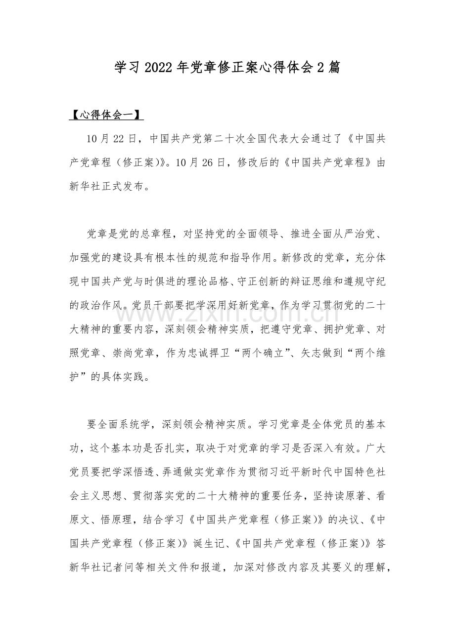 学习2022年党章修正案心得体会2篇.docx_第1页