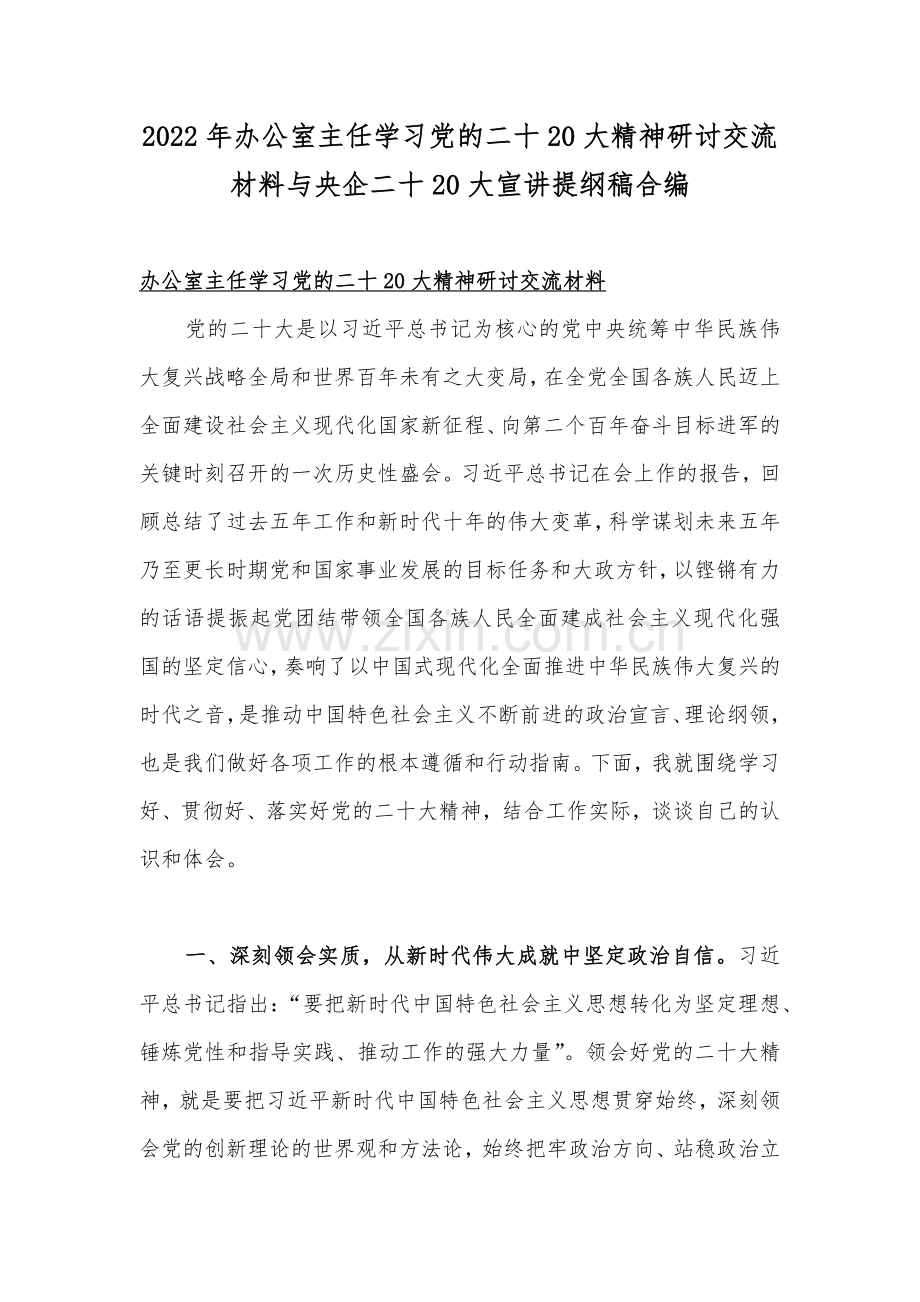 2022年办公室主任学习党的二十20大精神研讨交流材料与央企二十20大宣讲提纲稿合编.docx_第1页