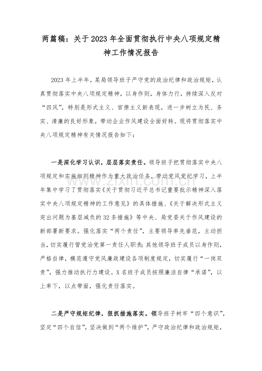 两篇稿：关于2023年全面贯彻执行中央八项规定精神工作情况报告.docx_第1页