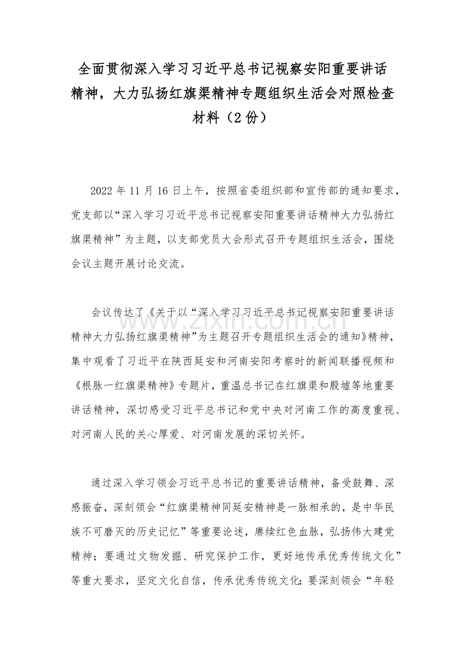 全面贯彻深入学习习近平总书记视察安阳重要讲话精神大力弘扬红旗渠精神专题组织生活会对照检查材料（2份）.docx_第1页