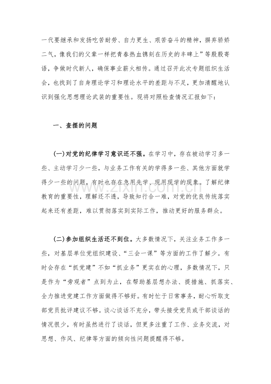 全面贯彻深入学习习近平总书记视察安阳重要讲话精神大力弘扬红旗渠精神专题组织生活会对照检查材料（2份）.docx_第2页