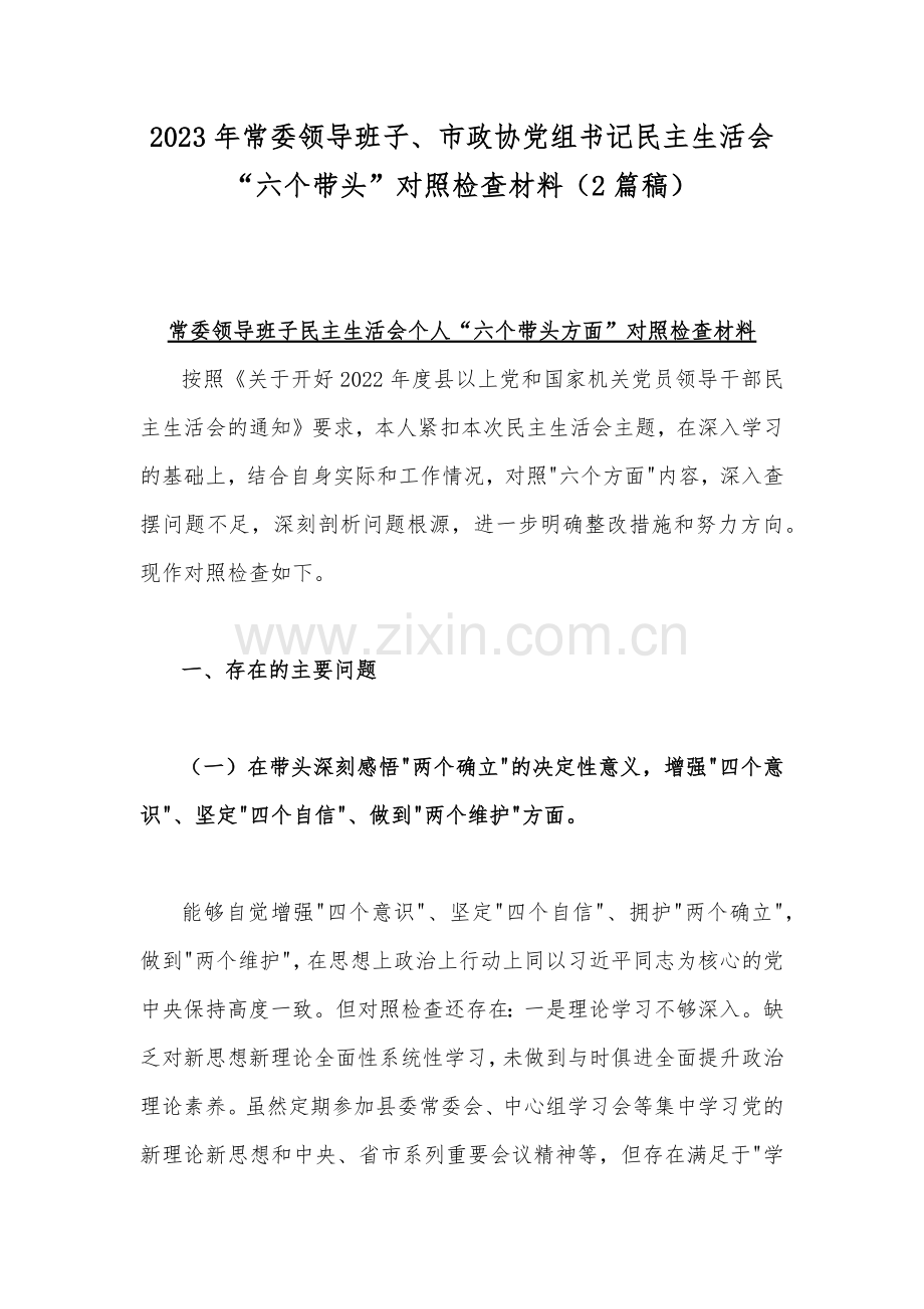 2023年常委领导班子、市政协党组书记民主生活会“六个带头”对照检查材料（2篇稿）.docx_第1页