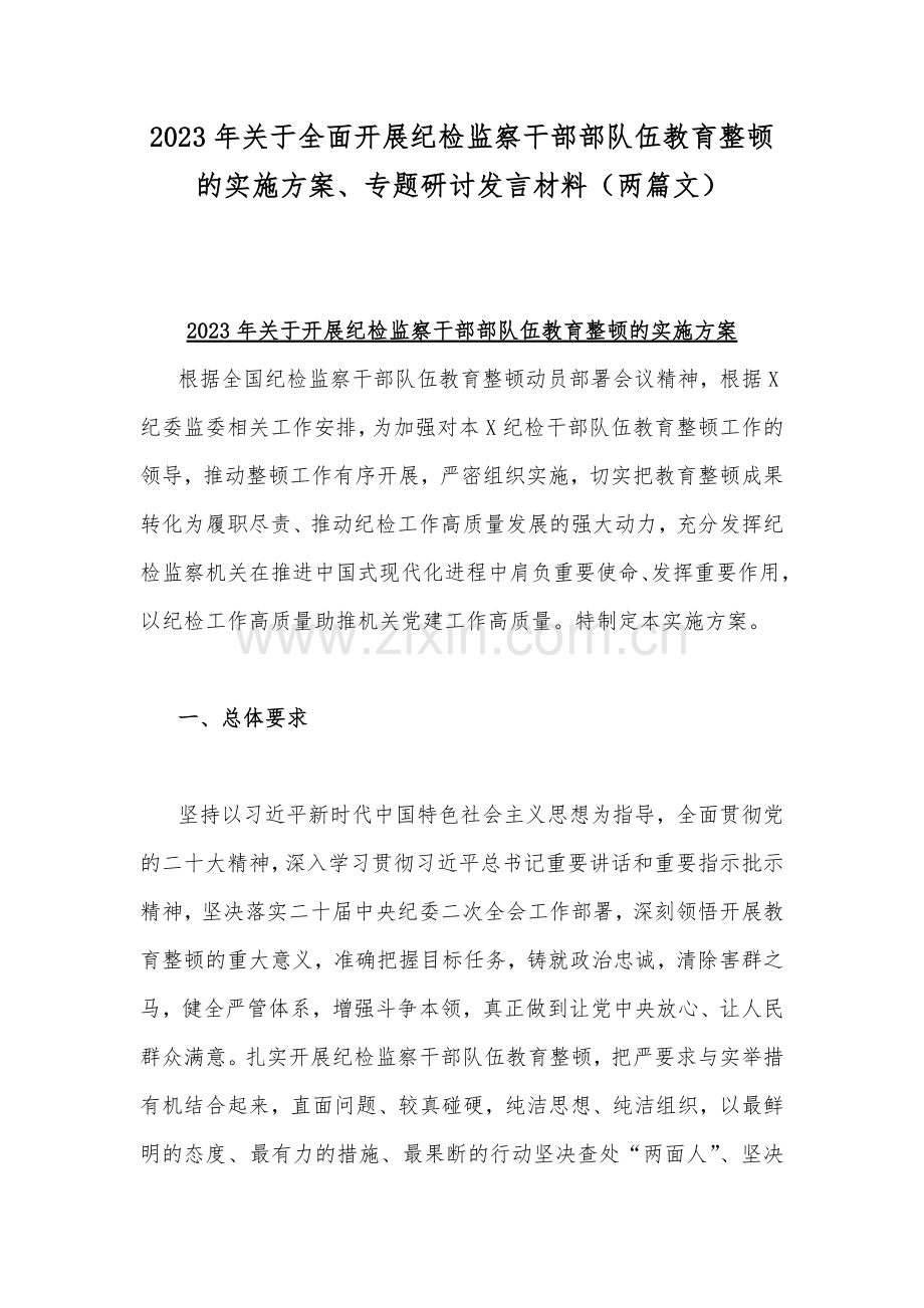 2023年关于全面开展纪检监察干部部队伍教育整顿的实施方案、专题研讨发言材料（两篇文）.docx_第1页