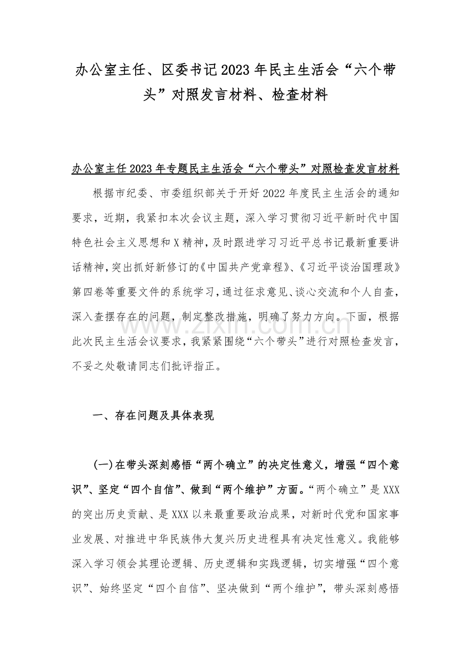 办公室主任、区委书记2023年民主生活会“六个带头”对照发言材料、检查材料.docx_第1页