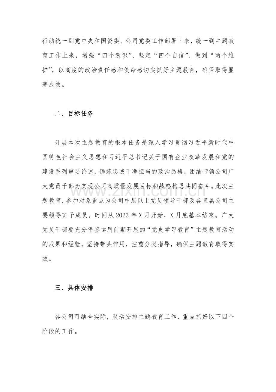 2023年公司全面学习贯彻新时代中国特色社会主义思想主题教育实施方案[两套文].docx_第2页