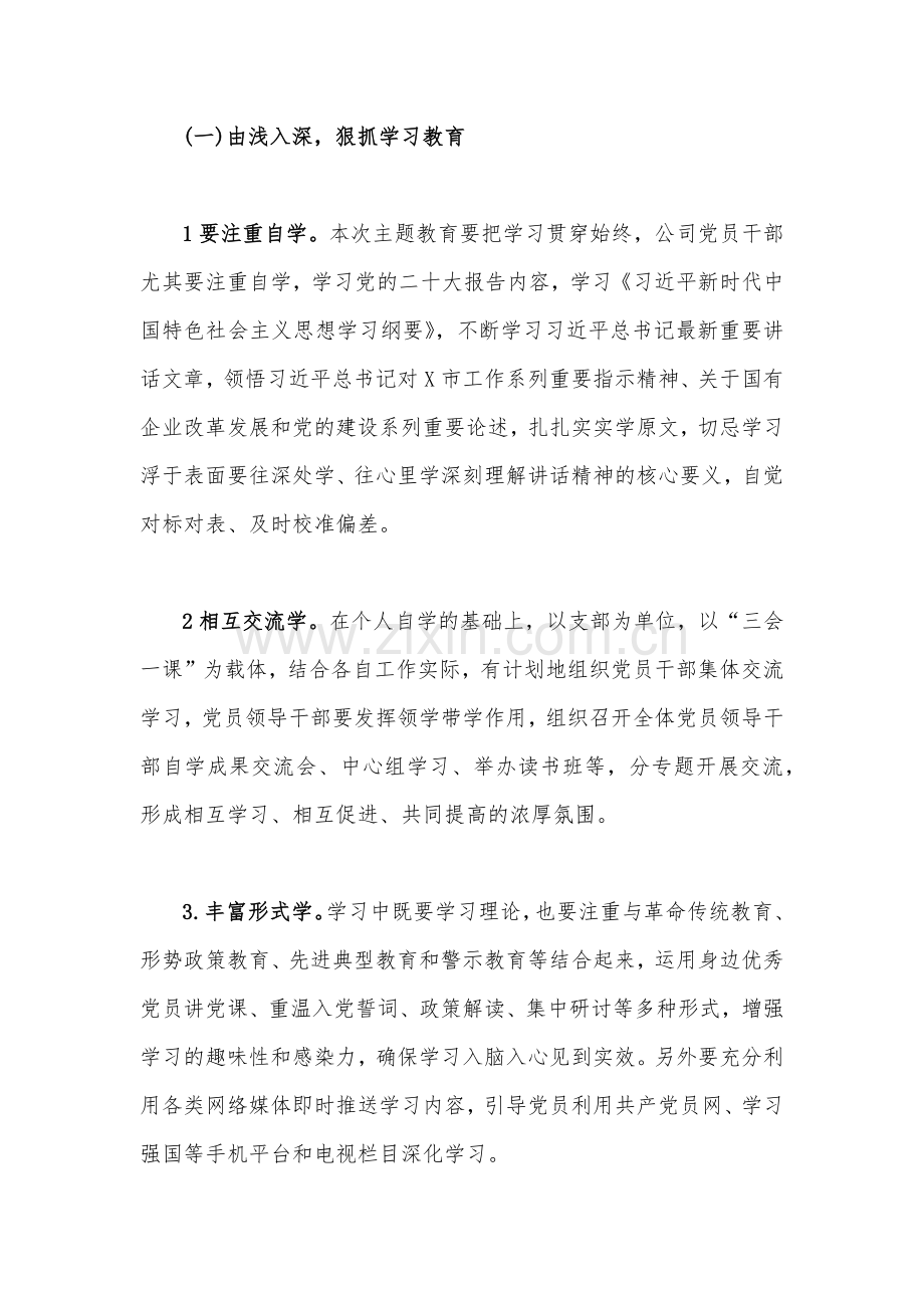 2023年公司全面学习贯彻新时代中国特色社会主义思想主题教育实施方案[两套文].docx_第3页