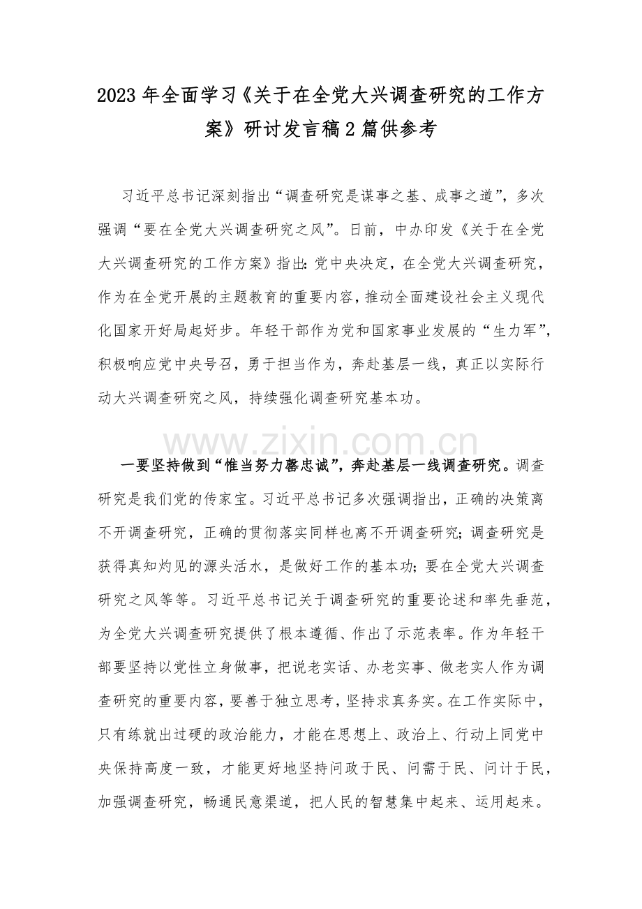 2023年全面学习《关于在全党大兴调查研究的工作方案》研讨发言稿2篇供参考.docx_第1页