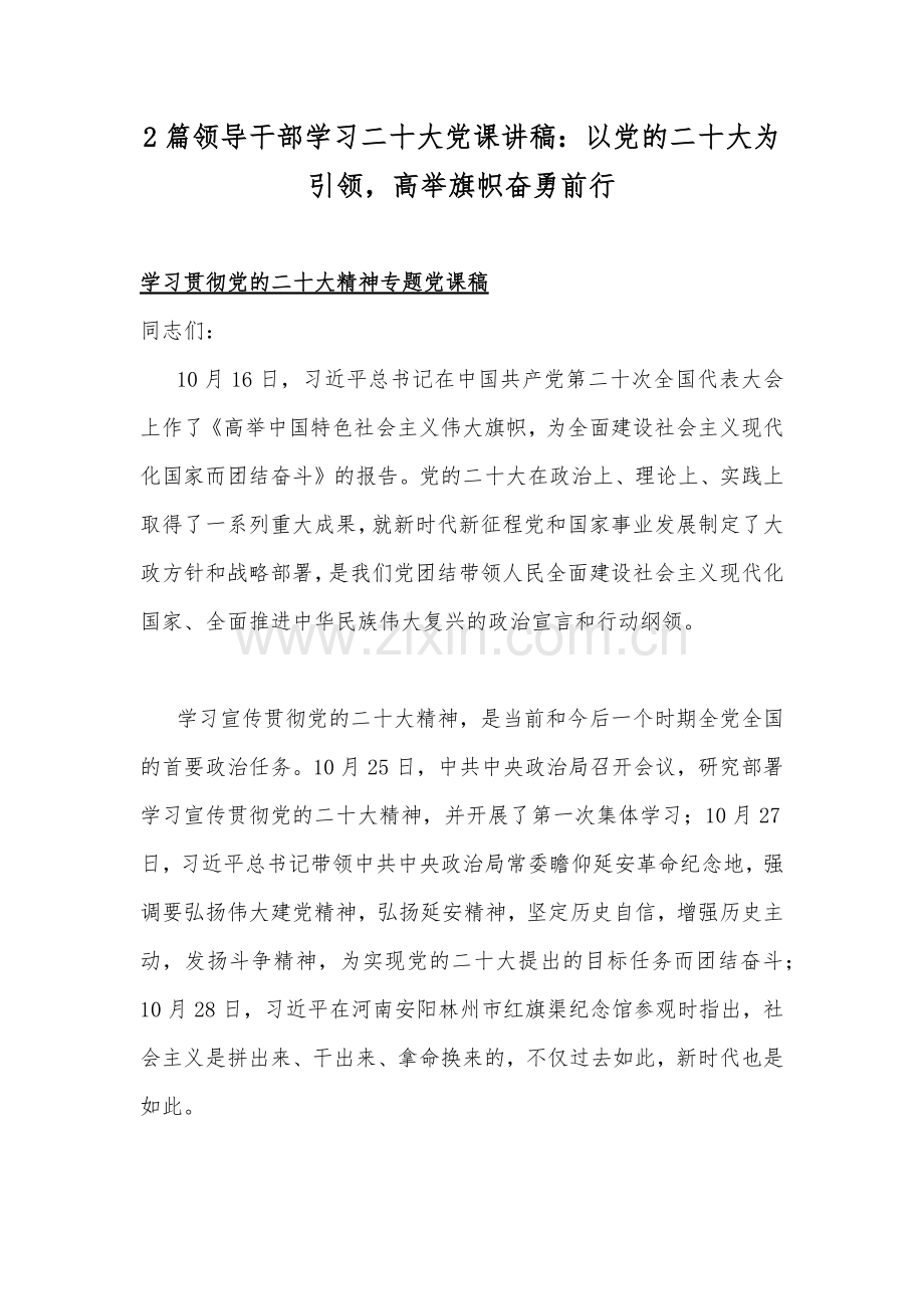 2篇领导干部学习二十20大党课讲稿：以党的二十20大为引领高举旗帜奋勇前行.docx_第1页