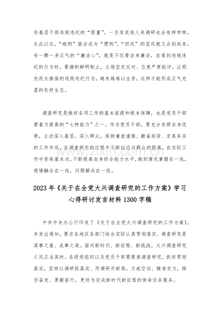 （通用稿2篇）2023年《关于在全党大兴调查研究的工作方案》全面学习心得研讨发言材料.docx_第3页