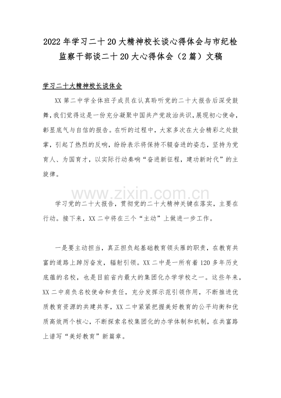 2022年学习二十20大精神校长谈心得体会与市纪检监察干部谈二十20大心得体会（2篇）文稿.docx_第1页