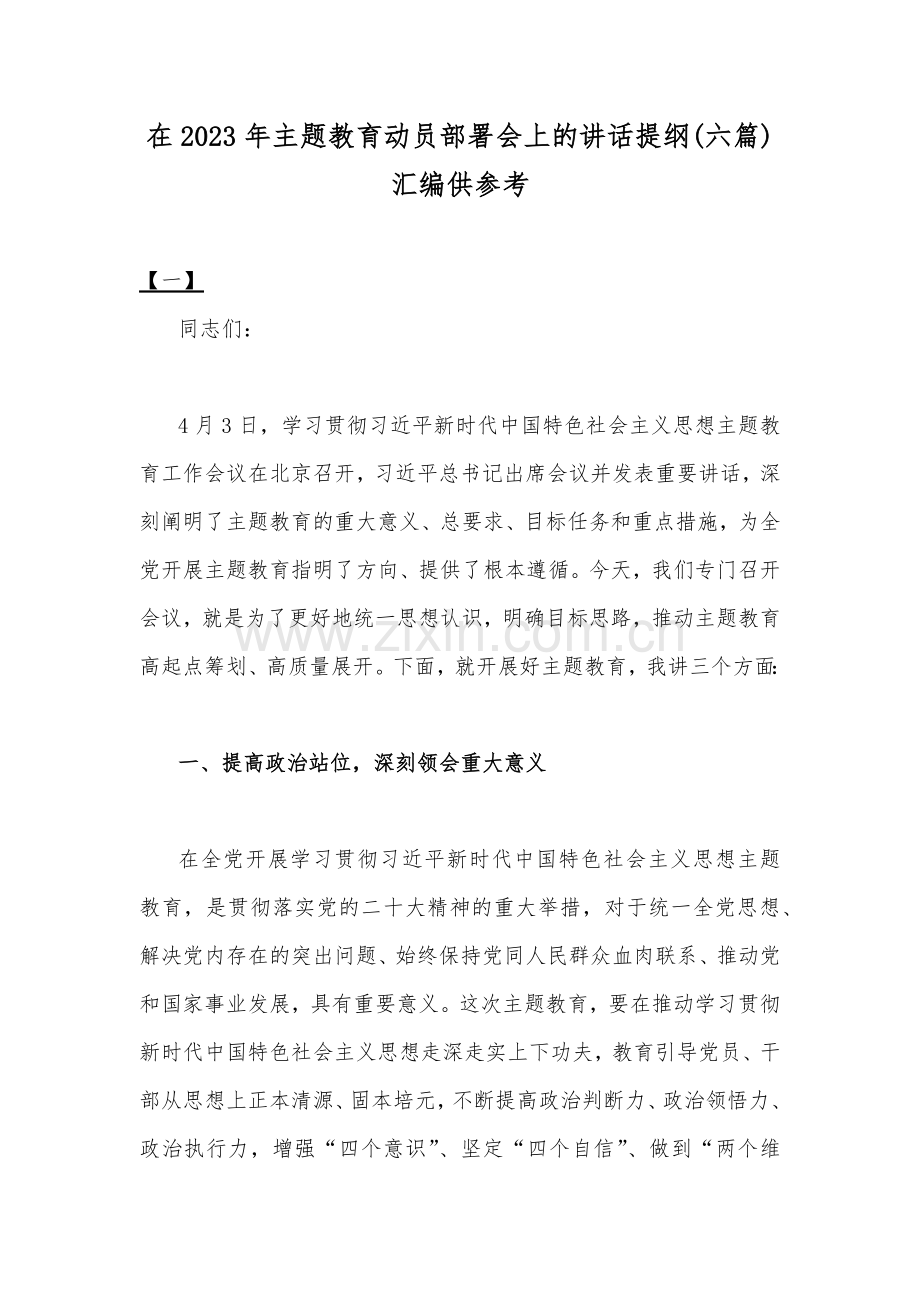 在2023年主题教育动员部署会上的讲话提纲(六篇)汇编供参考.docx_第1页