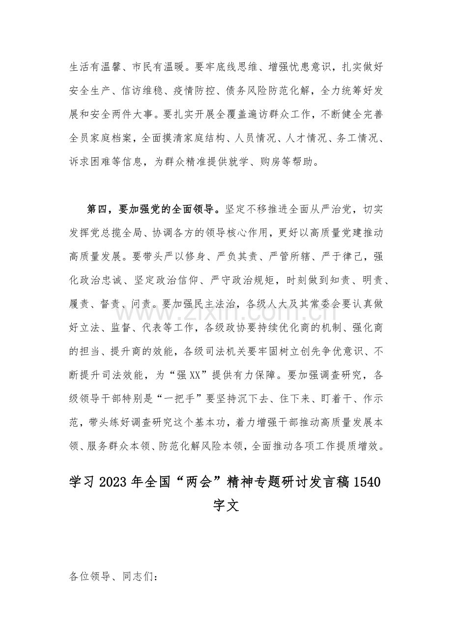 全面贯彻认真学习2023年全国“两会”精神专题研讨发言稿2份文.docx_第3页